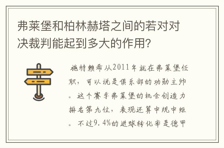 弗莱堡和柏林赫塔之间的若对对决裁判能起到多大的作用?