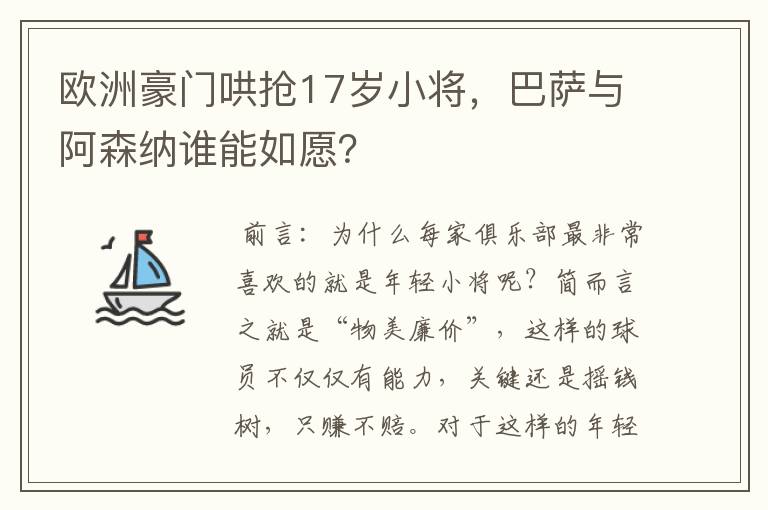 欧洲豪门哄抢17岁小将,巴萨与阿森纳谁能如愿?