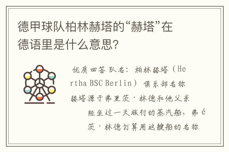 德甲球队柏林赫塔的“赫塔”在德语里是什么意思?