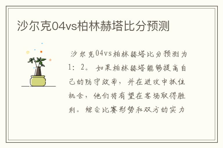 沙尔克04vs柏林赫塔比分预测