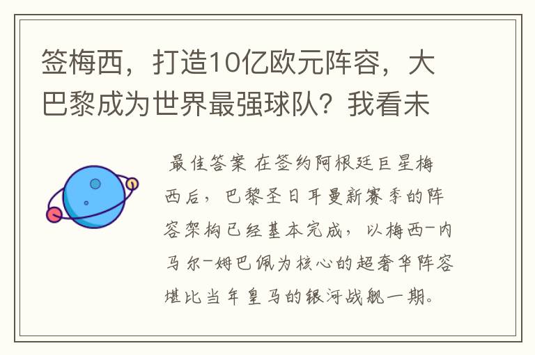 签梅西,打造10亿欧元阵容,大巴黎成为世界最强球队?我看未必