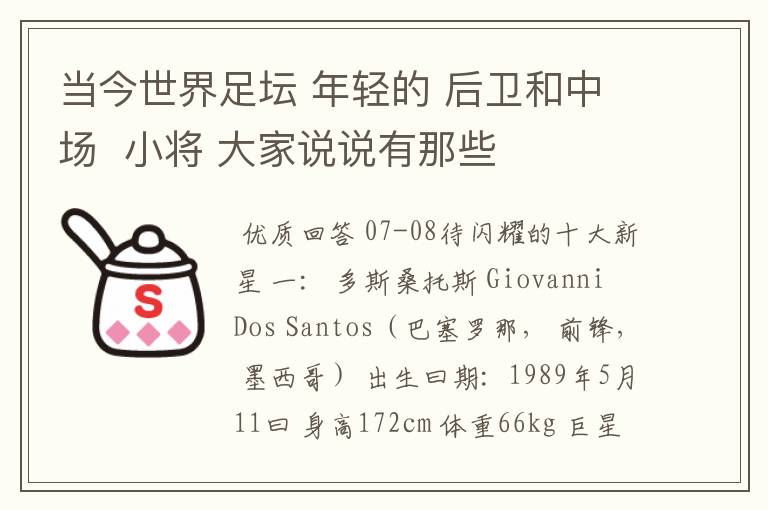 当今世界足坛 年轻的 后卫和中场  小将 大家说说有那些