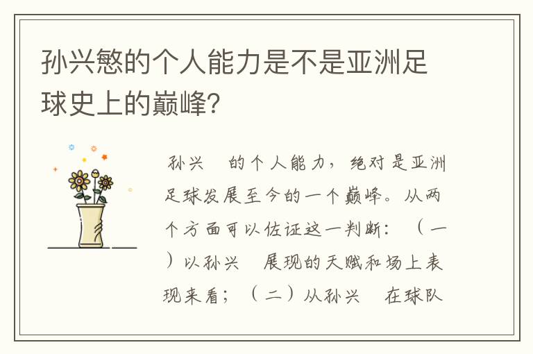 孙兴慜的个人能力是不是亚洲足球史上的巅峰?
