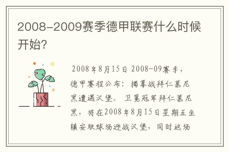 2008-2009赛季德甲联赛什么时候开始?