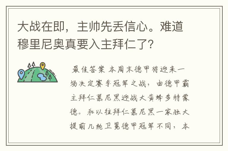 大战在即,主帅先丢信心。难道穆里尼奥真要入主拜仁了?