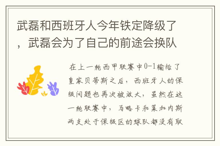 武磊和西班牙人今年铁定降级了,武磊会为了自己的前途会换队吗?