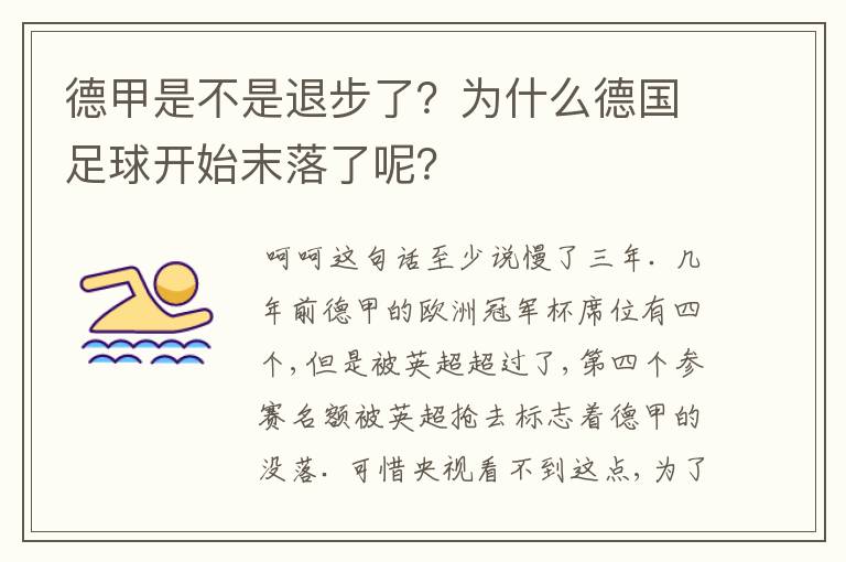 德甲是不是退步了?为什么德国足球开始末落了呢?