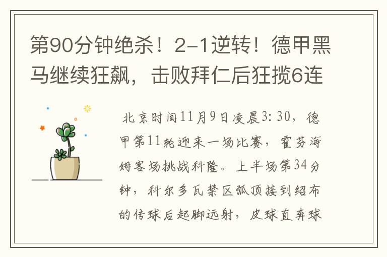 第90分钟绝杀!2-1逆转!德甲黑马继续狂飙,击败拜仁后狂揽6连胜