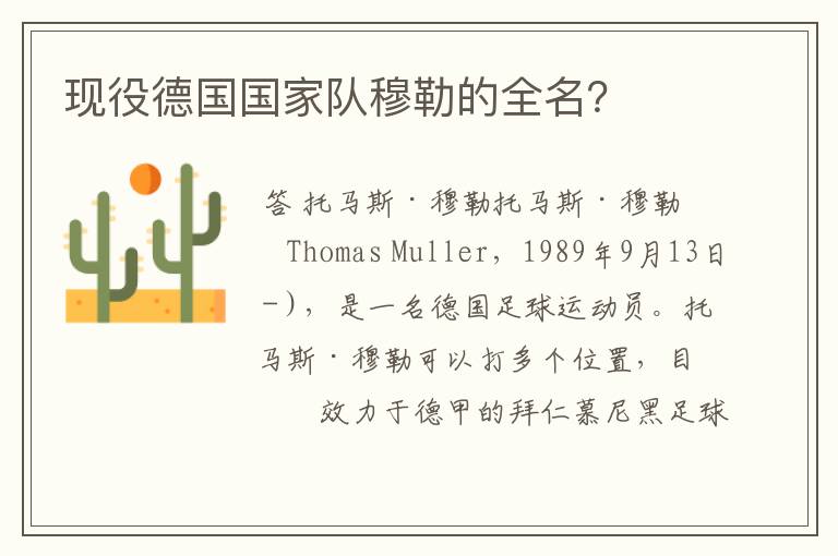 现役德国国家队穆勒的全名?