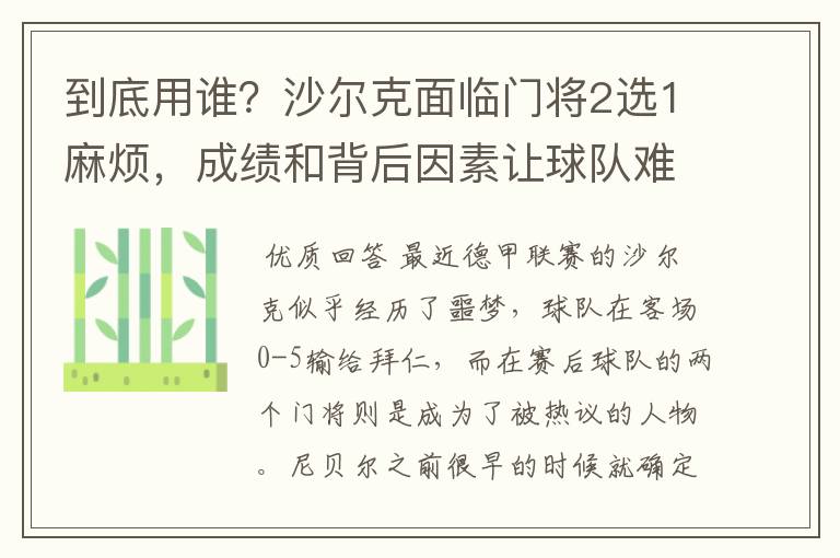 到底用谁?沙尔克面临门将2选1麻烦,成绩和背后因素让球队难办