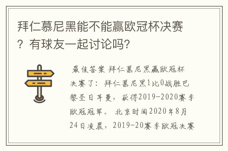 拜仁慕尼黑能不能赢欧冠杯决赛?有球友一起讨论吗?