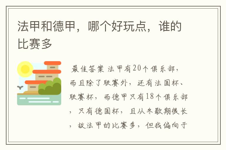 法甲和德甲,哪个好玩点,谁的比赛多