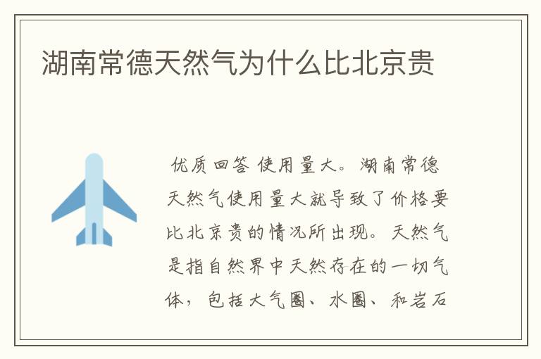 湖南常德天然气为什么比北京贵