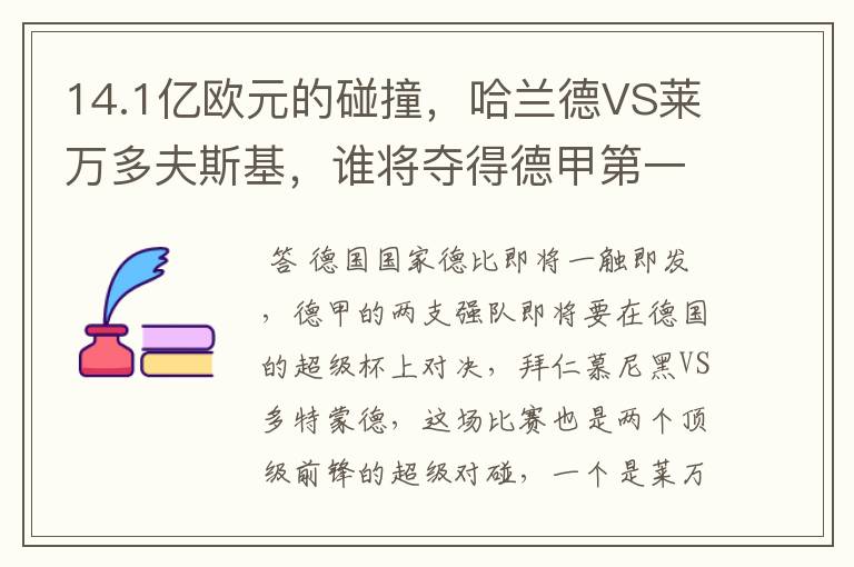 14.1亿欧元的碰撞,哈兰德VS莱万多夫斯基,谁将夺得德甲第一冠