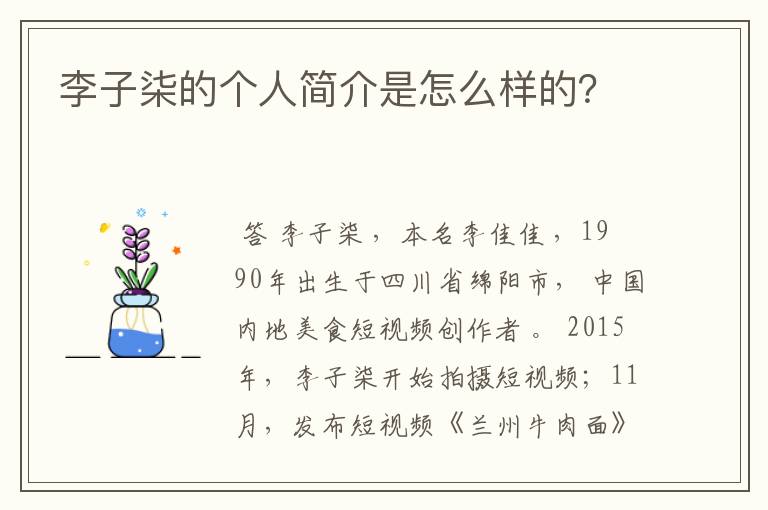 李子柒的个人简介是怎么样的?
