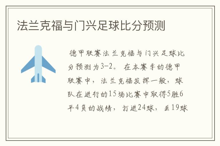 法兰克福与门兴足球比分预测