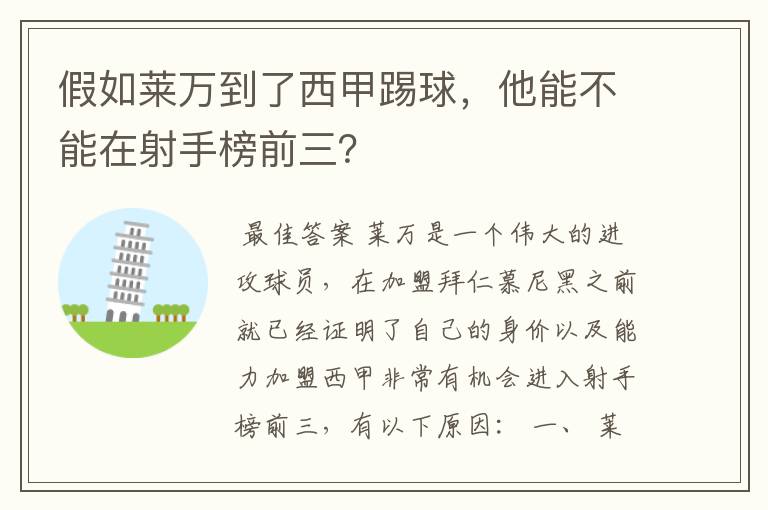 假如莱万到了西甲踢球,他能不能在射手榜前三?