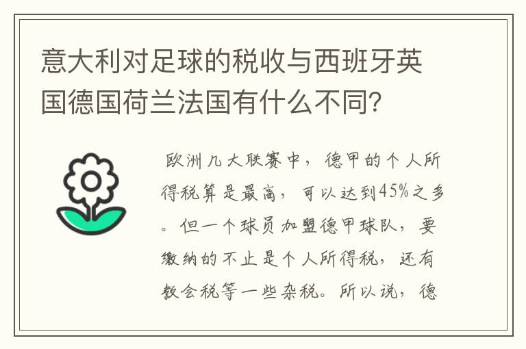 意大利对足球的税收与西班牙英国德国荷兰法国有什么不同?