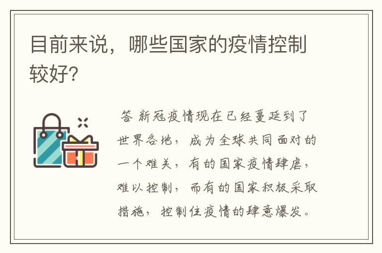 目前来说,哪些国家的疫情控制较好?
