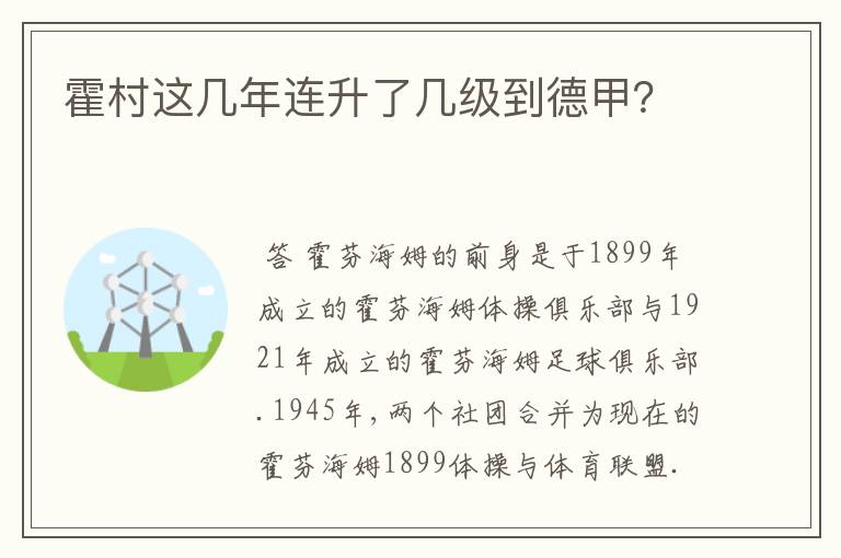 霍村这几年连升了几级到德甲?