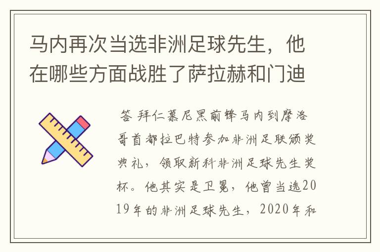 马内再次当选非洲足球先生,他在哪些方面战胜了萨拉赫和门迪?
