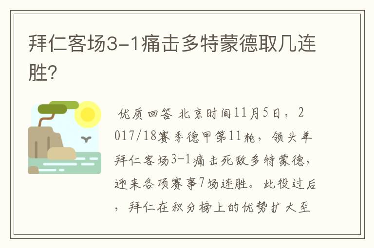 拜仁客场3-1痛击多特蒙德取几连胜?