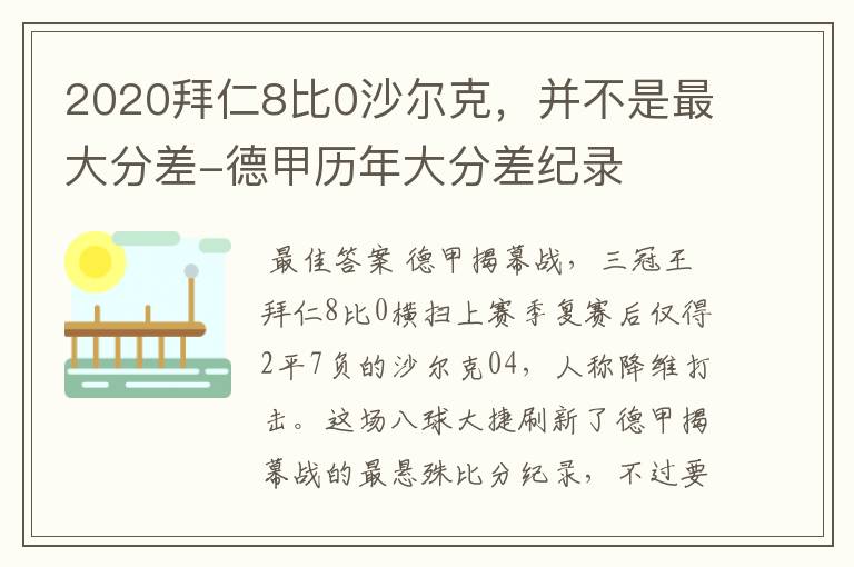 2020拜仁8比0沙尔克,并不是最大分差-德甲历年大分差纪录