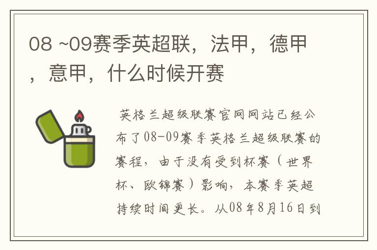 08 ~09赛季英超联,法甲,德甲,意甲,什么时候开赛