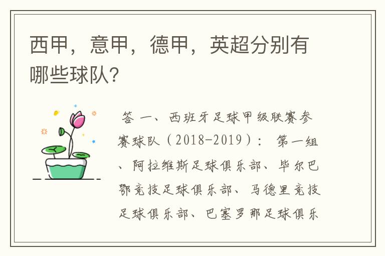 西甲,意甲,德甲,英超分别有哪些球队?