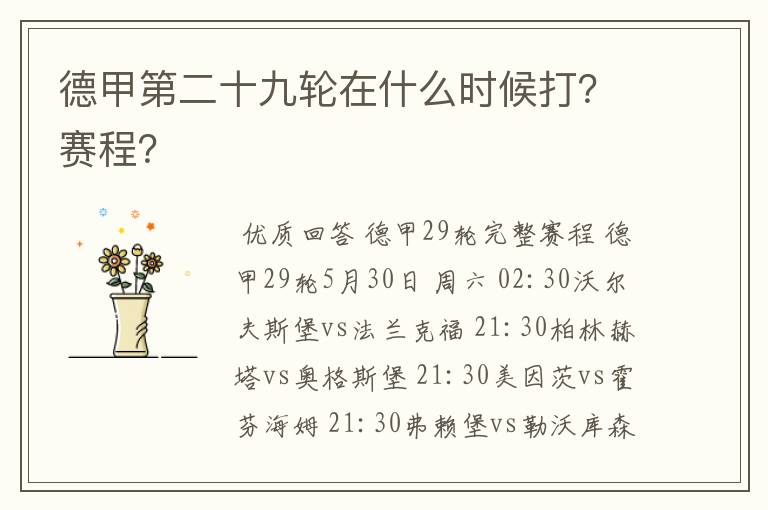 德甲第二十九轮在什么时候打?赛程?