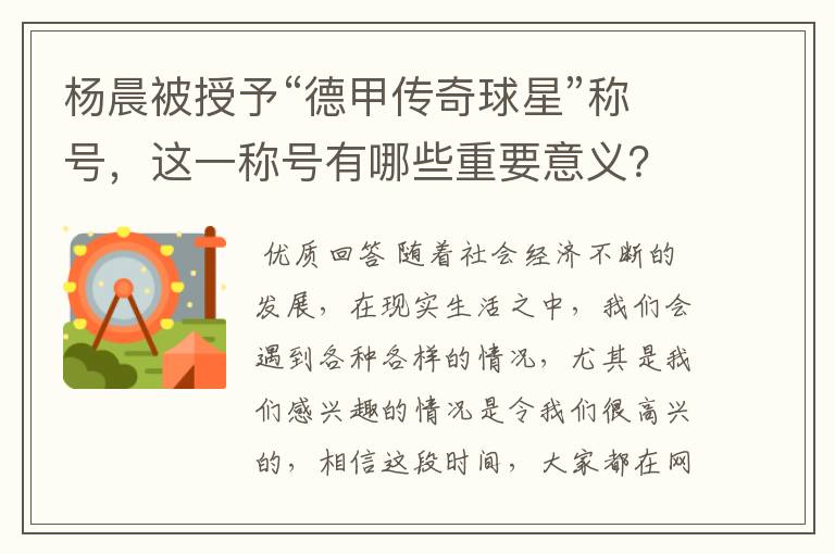 杨晨被授予“德甲传奇球星”称号,这一称号有哪些重要意义?