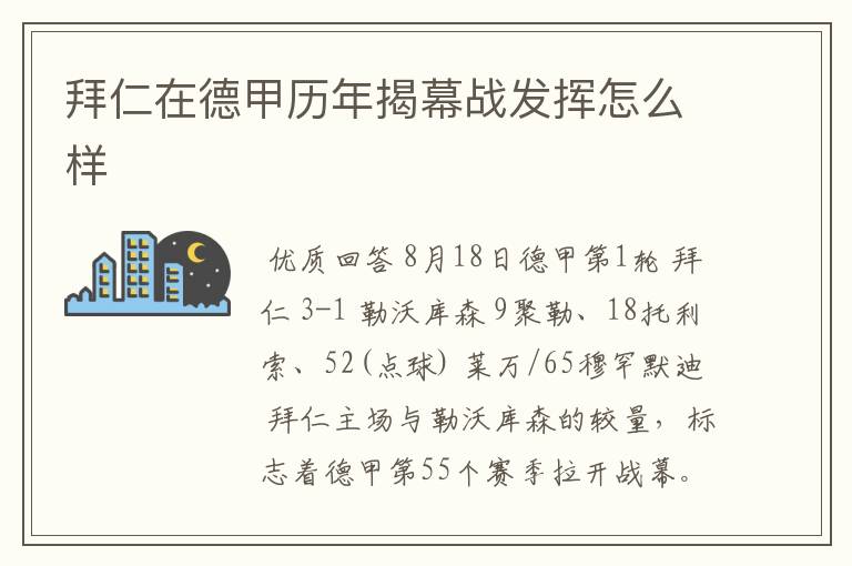 拜仁在德甲历年揭幕战发挥怎么样