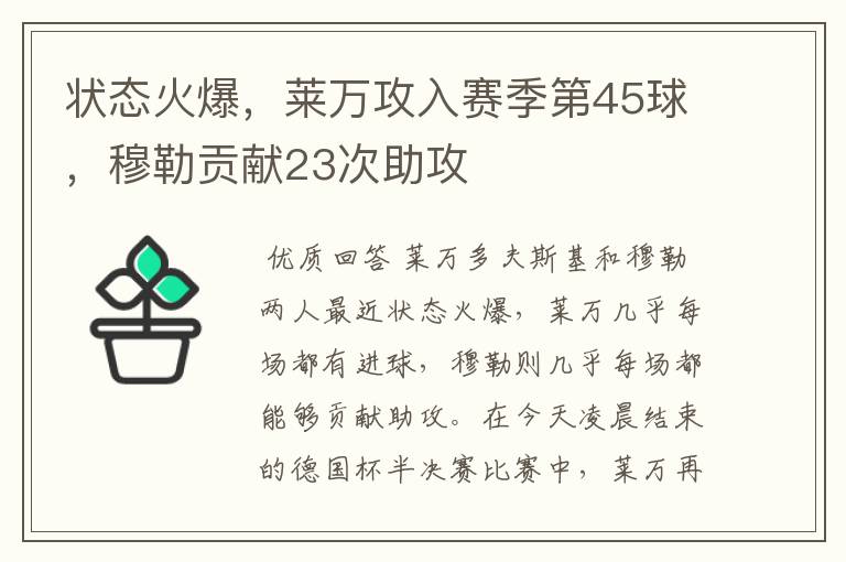 状态火爆,莱万攻入赛季第45球,穆勒贡献23次助攻