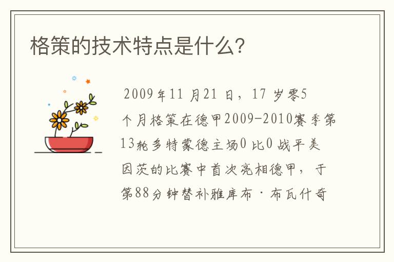 格策的技术特点是什么?