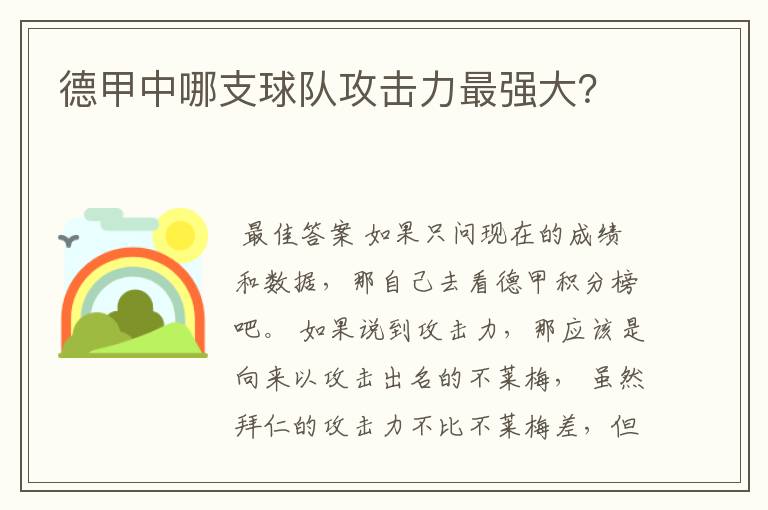德甲中哪支球队攻击力最强大?