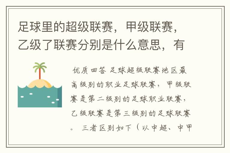 足球里的超级联赛，甲级联赛，乙级了联赛分别是什么意思，有什么区别？谁能给我解释一下