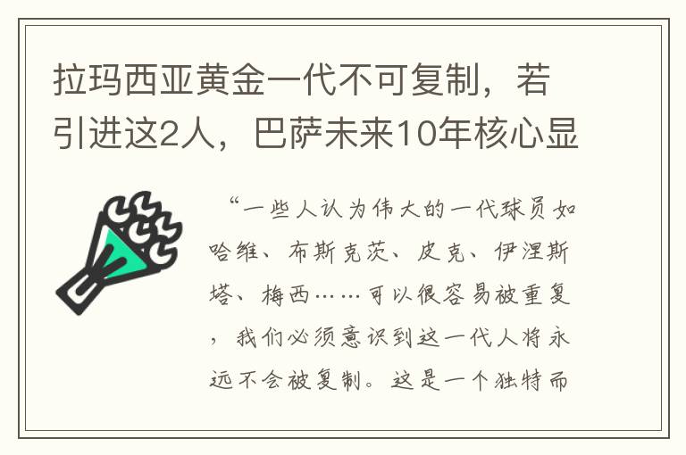 拉玛西亚黄金一代不可复制,若引进这2人,巴萨未来10年核心显现