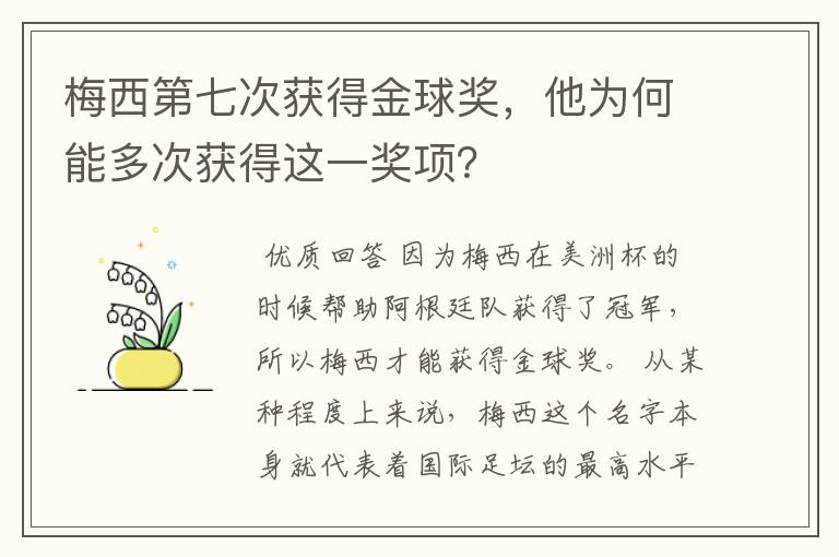 梅西第七次获得金球奖,他为何能多次获得这一奖项?