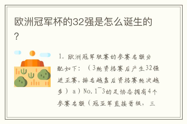 欧洲冠军杯的32强是怎么诞生的?