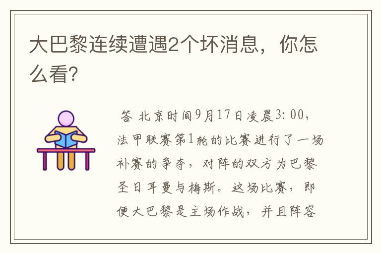 大巴黎连续遭遇2个坏消息,你怎么看?