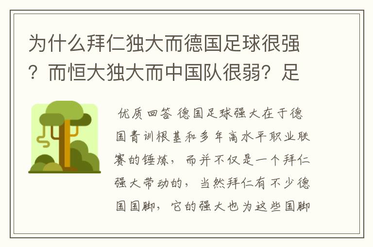 为什么拜仁独大而德国足球很强?而恒大独大而中国队很弱?足球