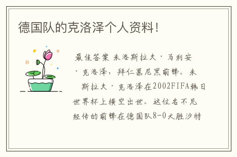 德国队的克洛泽个人资料!