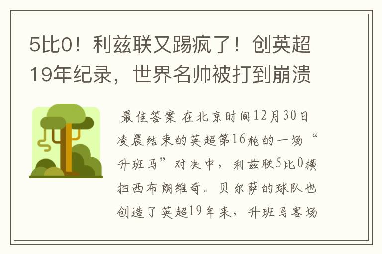 5比0!利兹联又踢疯了!创英超19年纪录,世界名帅被打到崩溃
