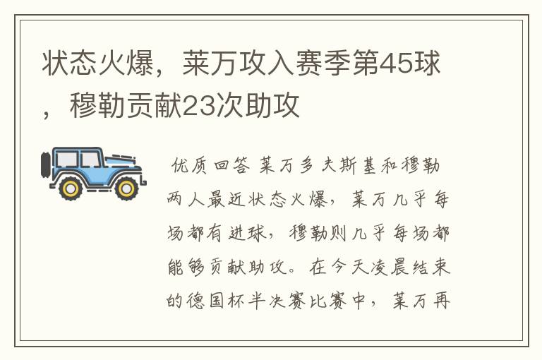 状态火爆,莱万攻入赛季第45球,穆勒贡献23次助攻