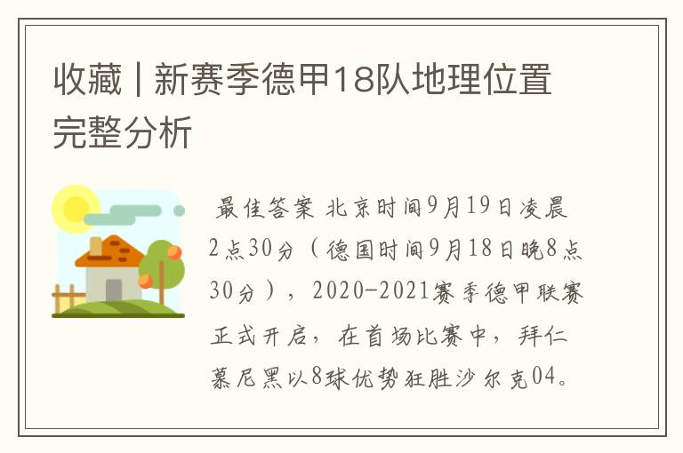 收藏 | 新赛季德甲18队地理位置完整分析
