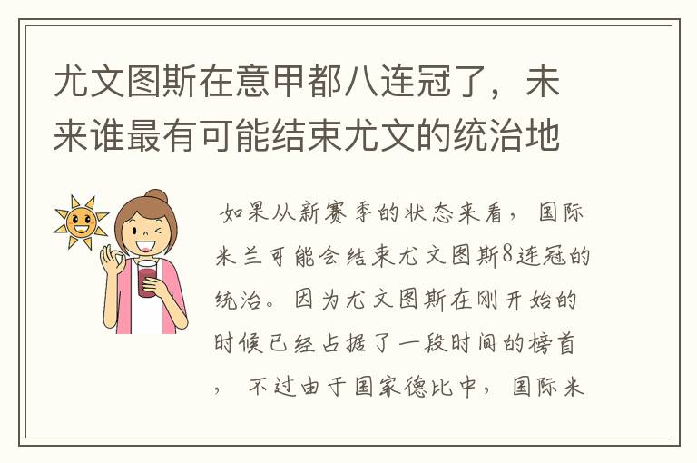 尤文图斯在意甲都八连冠了,未来谁最有可能结束尤文的统治地位?