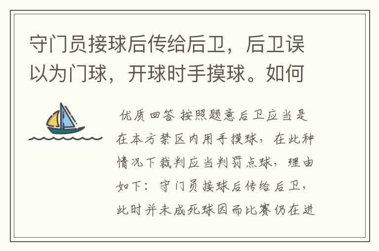 守门员接球后传给后卫,后卫误以为门球,开球时手摸球。如何判罚?是点球还是禁区内直接任意球?