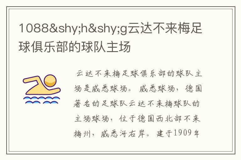 1088hg云达不来梅足球俱乐部的球队主场