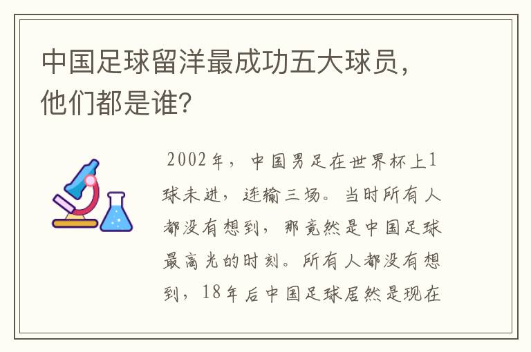 中国足球留洋最成功五大球员,他们都是谁?