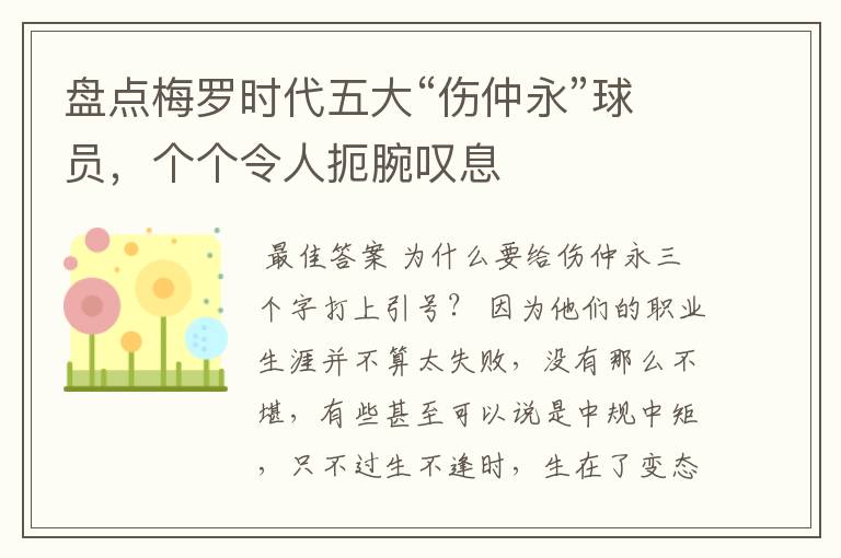 盘点梅罗时代五大“伤仲永”球员,个个令人扼腕叹息